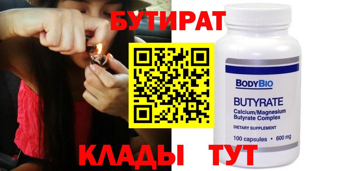 Усолье-Сибирское  БУТИРАТ  Вход с VPN  Бутират бутик 