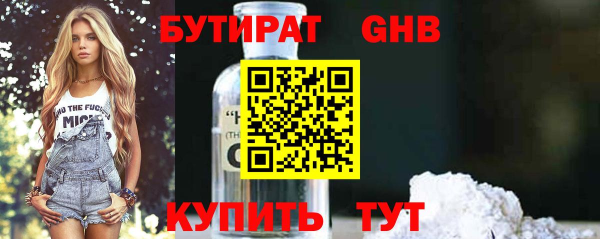 БУТИРАТ оксибутират Усолье-Сибирское