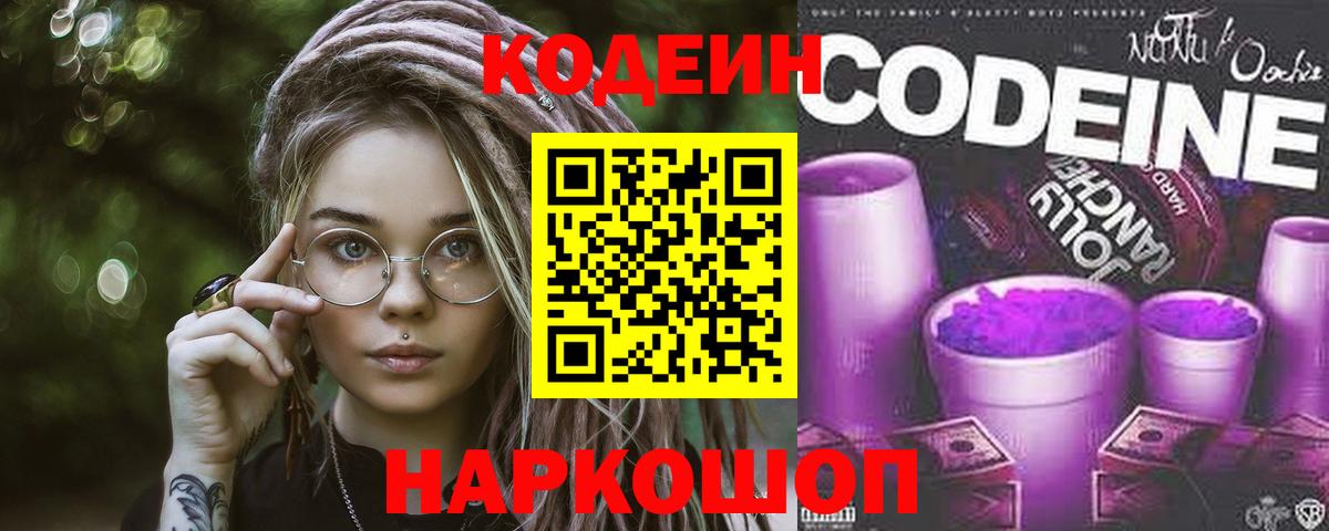 Кодеин напиток Lean (лин) Усолье-Сибирское
